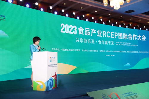 RCEP赋能食品产业新机遇——2023食品产业RCEP国际合作大会在烟台开幕