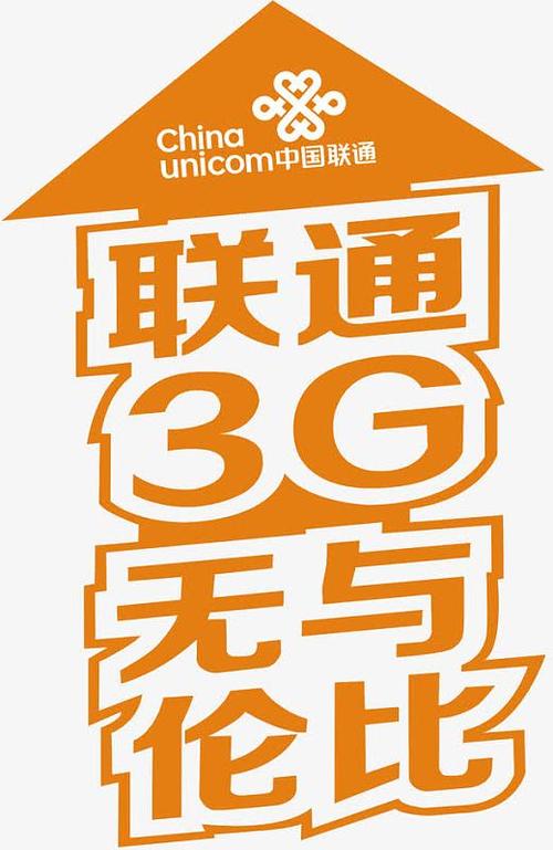 沃通网络 联通3G地贴图片的落地与网络支撑