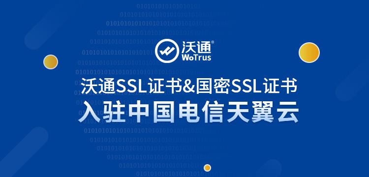 沃通SSL证书及国密SSL证书正式入驻中国电信天翼云，安全能力再升级