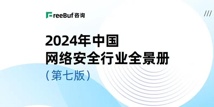 沃通wotrus实力上榜2024中国网络安全行业全景册